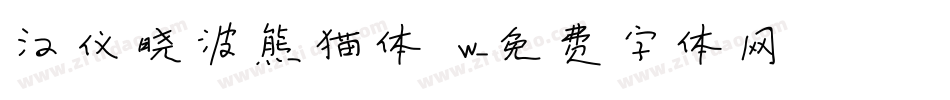 汉仪晓波熊猫体 W字体转换